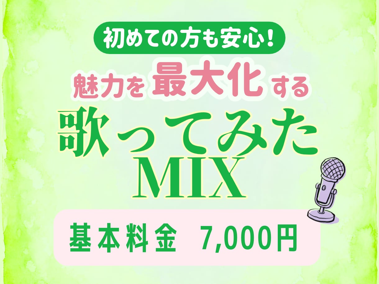 歌ってみたMIX｜あなたの歌の魅力を最大化します ボカロ・オリジナル曲・Jpopなど様々なジャンルに対応！ イメージ1