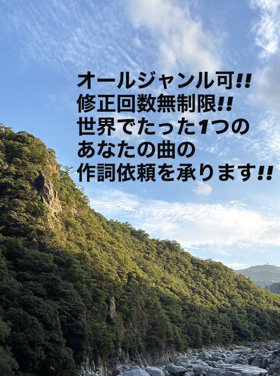 最短即日!!歌詞制作承ります タイトルや雰囲気、ワードなどどんなリクエストでも応じます!! イメージ1