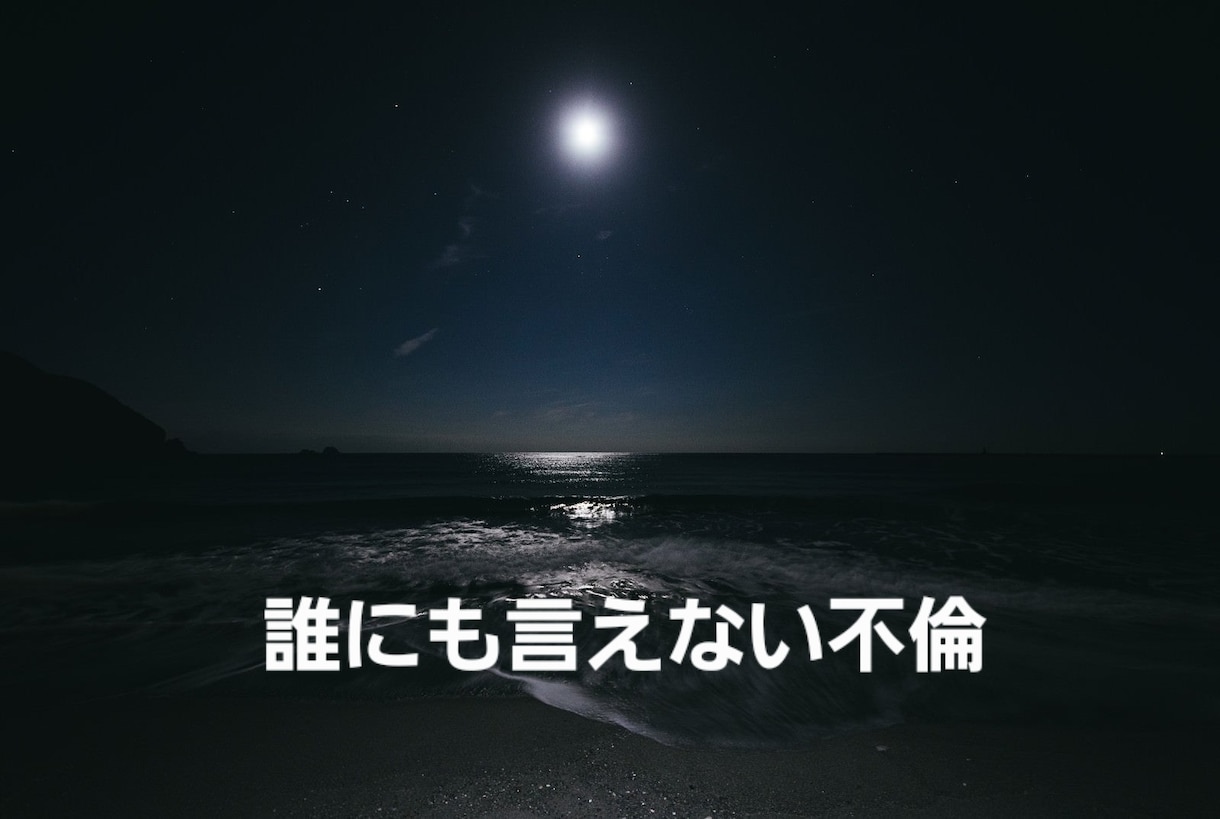 絶対秘密厳守　誰にも言えない不倫、浮気話聞きます 誰にも相談できない不倫、浮気話、私が聞きます！ イメージ1