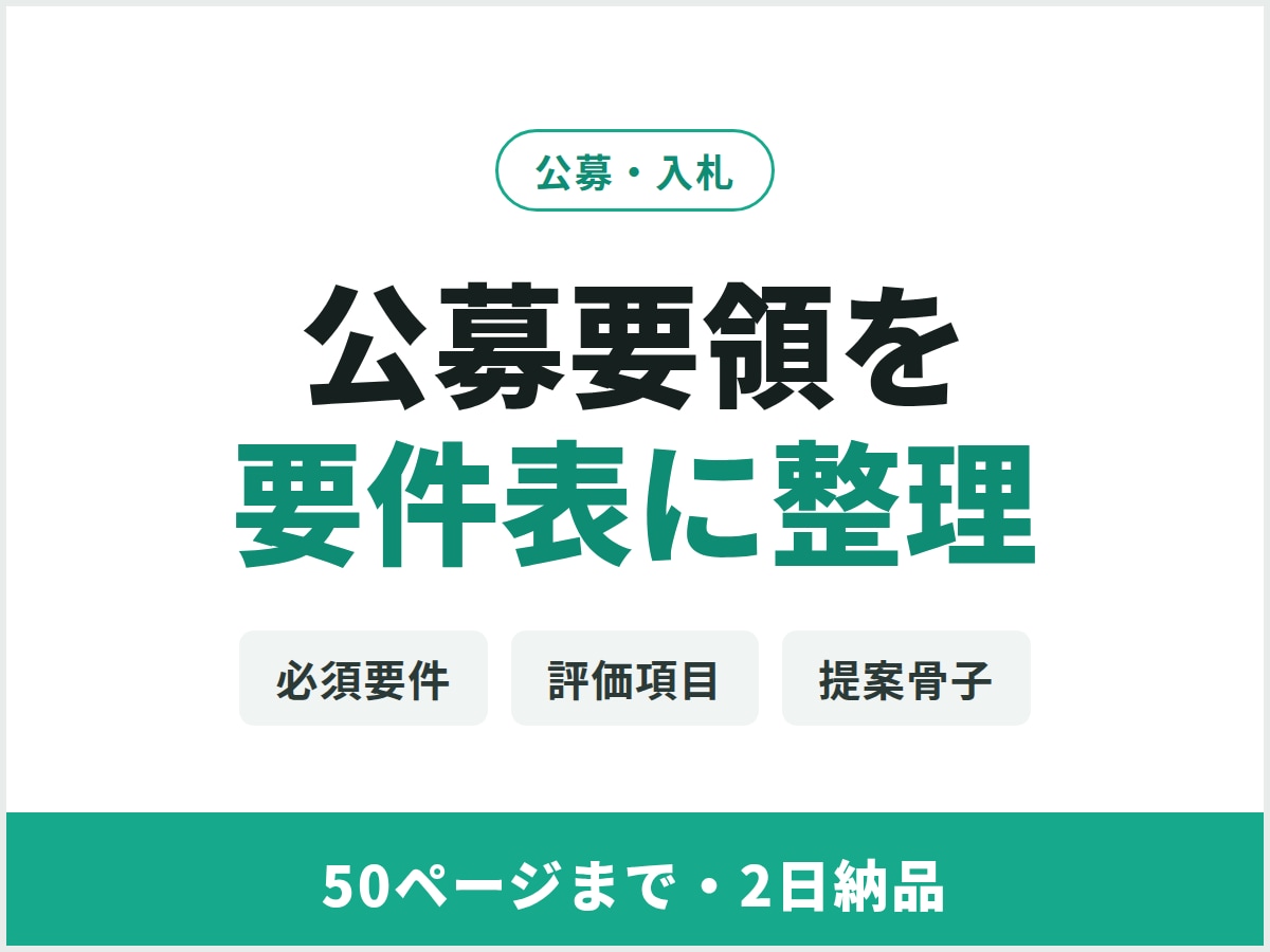 公募要領・入札仕様書から要件表を作ります 必須要件・評価項目・提出物を整理｜提案骨子まで作成 イメージ1