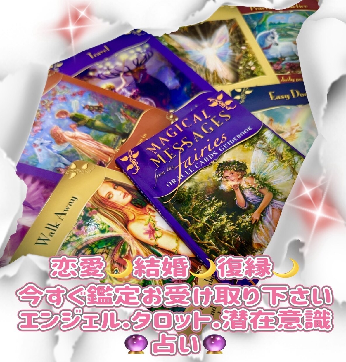 ズバリ！恋愛・結婚・復縁をカードが読み解きますます 貴方から感じ取れる事を伝えながらズバリ鑑定で悩み解決へ導く イメージ1