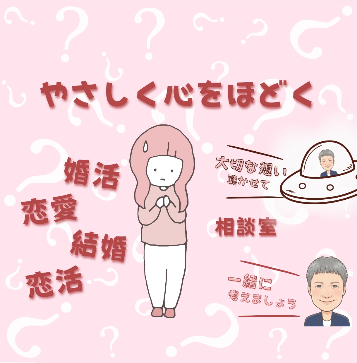 恋活・婚活・結婚のお悩み…丁寧にお聴きします 大切な想い聴かせてください…今後のこと一緒に考えましょう。 イメージ1