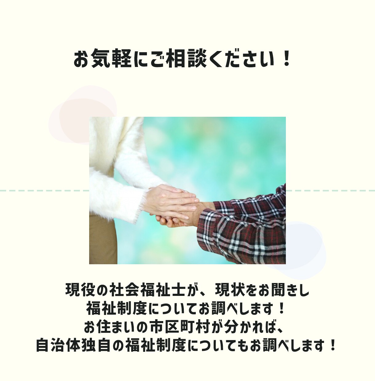あなたのための福祉サービス、お探しします 複雑な福祉制度が分からず悩んでいるあなたへ イメージ10