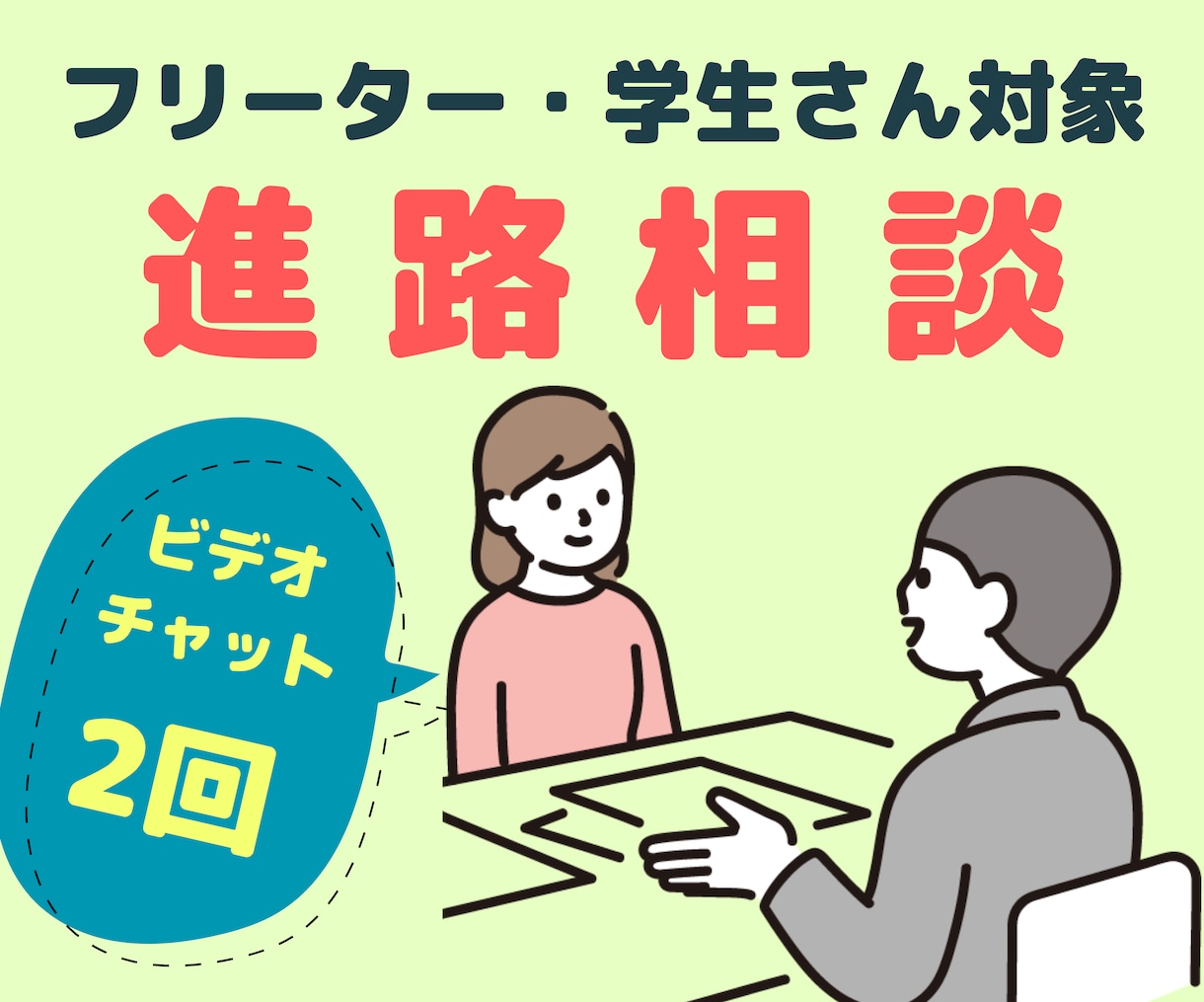 じっくり話したい学生フリーターさんの進路相談します ビデオチャットで2回（各回最大90分） イメージ1