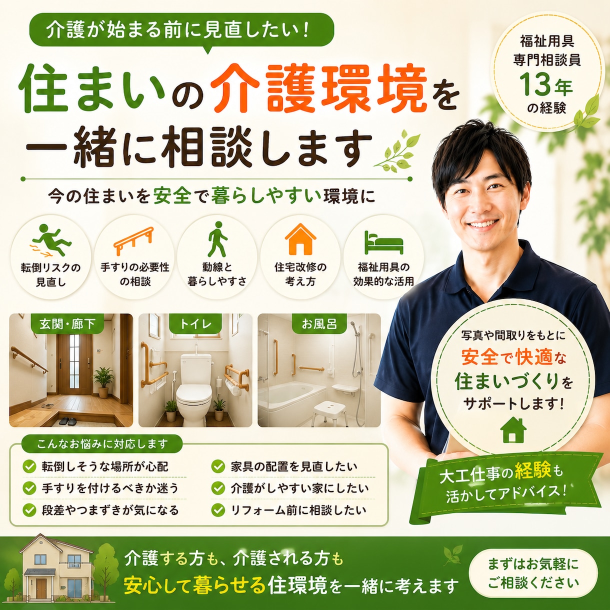 住まいの介護環境を相談しますます 今の住まいを安全で暮らしやすい環境に イメージ1