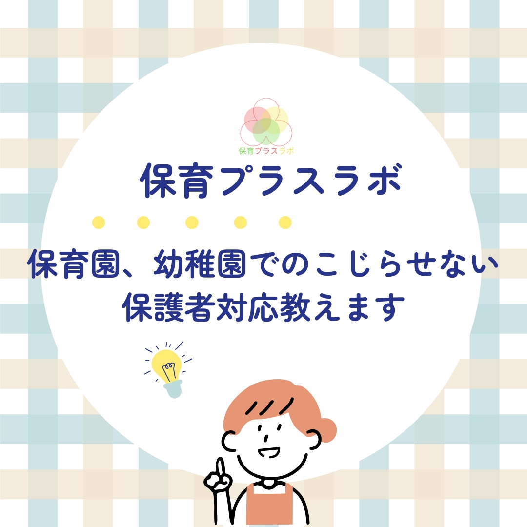 保育園、幼稚園でのこじらせない保護者対応教えます 保育を支えるもうひとつの手で、もっと楽しく、もっと豊かに イメージ1