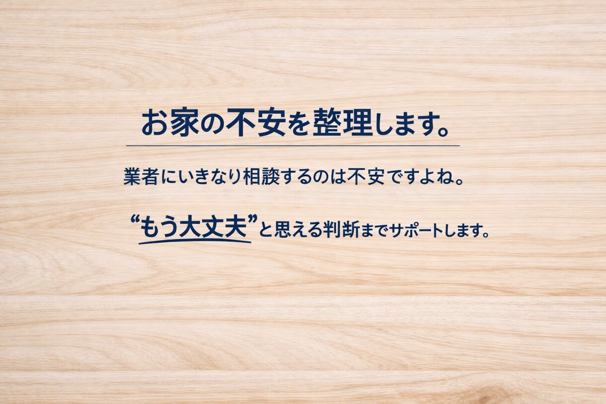 家の困りごと・業者対応・修繕不安を一緒に整理します どうすべきか分からないをもう大丈夫に変える相談サービスです イメージ1