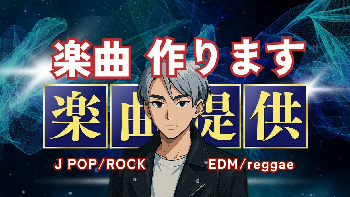 あなたの理想の音楽を形にします あなたの音楽制作をサポート！！ イメージ1