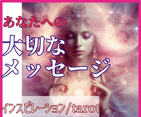 あなたに必要なメッセージをタロットでお伝えします 1分～OK◇リピーター多数/人間関係/恋愛/仕事/家族/金運 イメージ2