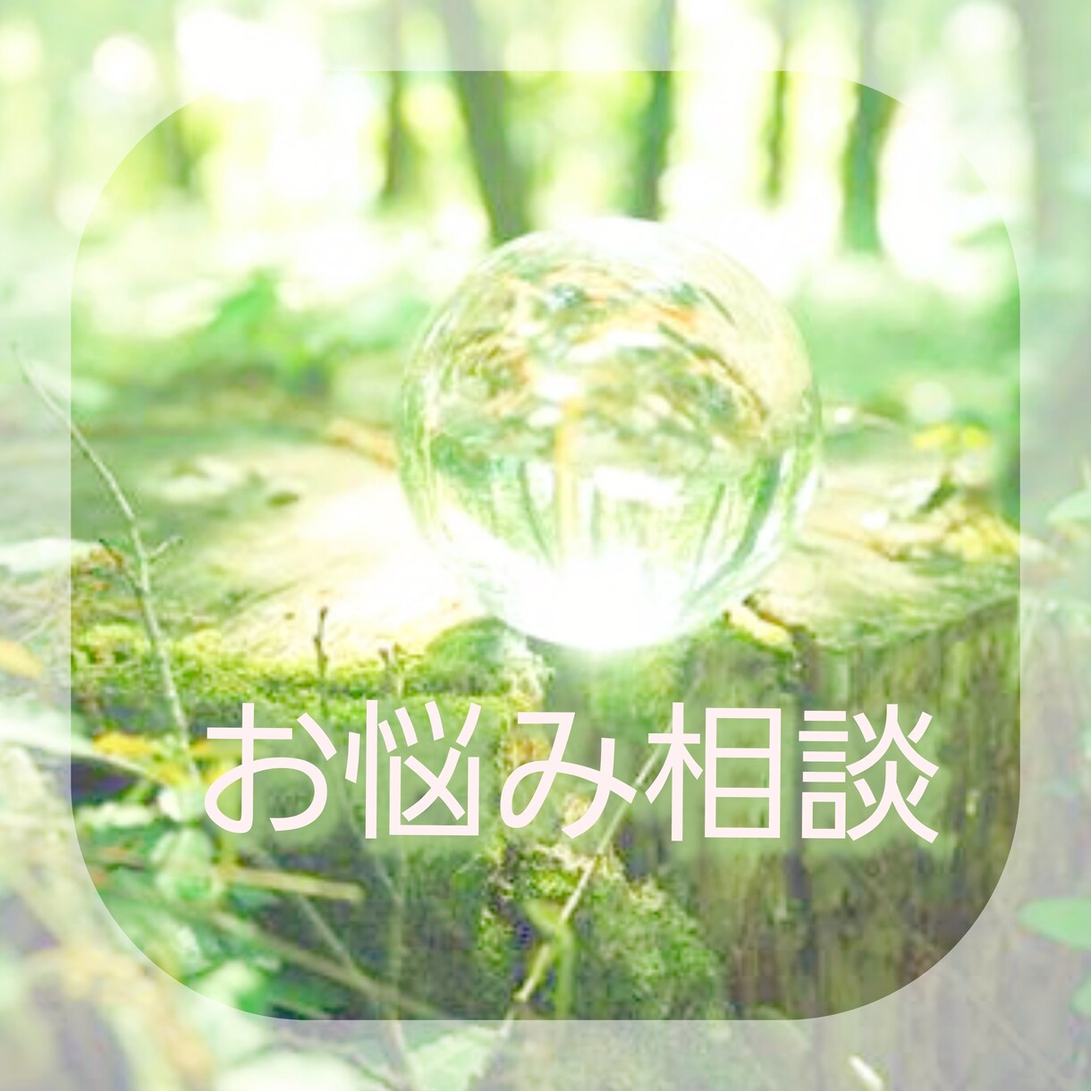 癒し系・じっくりとお悩み相談致します 少しでもお気持ちが軽くなります様に、お話を伺い解決策をご提案 イメージ3