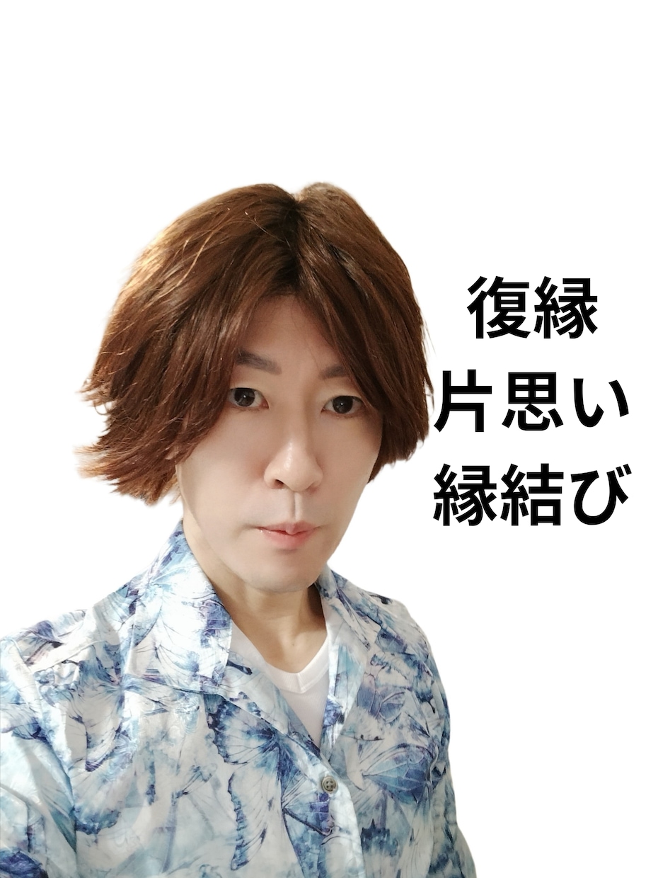 復縁　片思い　複雑恋愛　愛の縁結び❤️引き寄せます お相手様の気持ちを霊視透視し無理であればそのままお伝えします イメージ1