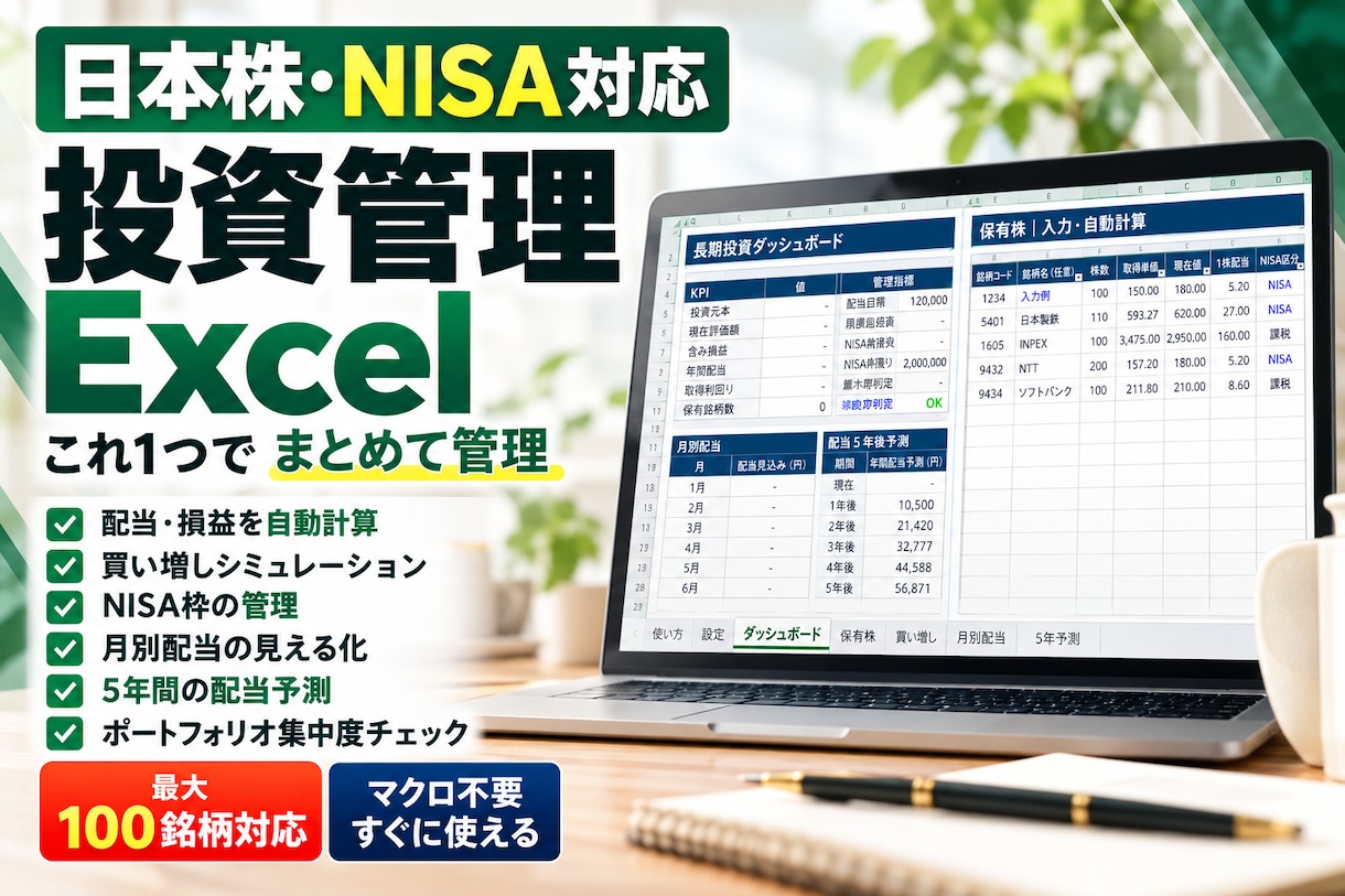 日本株・NISA管理Excelを提供します 配当・損益・買い増し・NISA枠をまとめて見える化 イメージ1