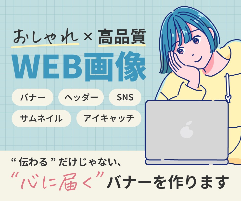 おしゃれで高品質なWEB画像を制作いたします ＼心を込めて、心に届くバナーを／ イメージ1