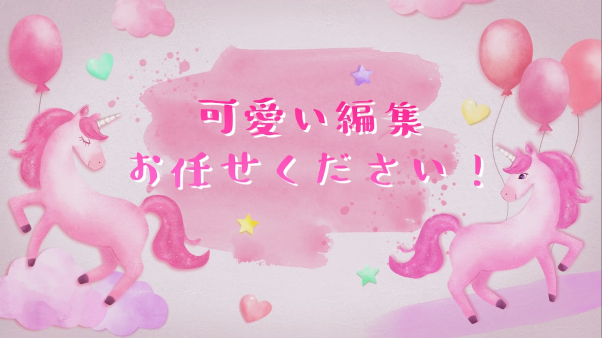 女性Youtuberさん向け！可愛い編集します 可愛い編集お任せください！様々な企画、対応いたします！ イメージ1