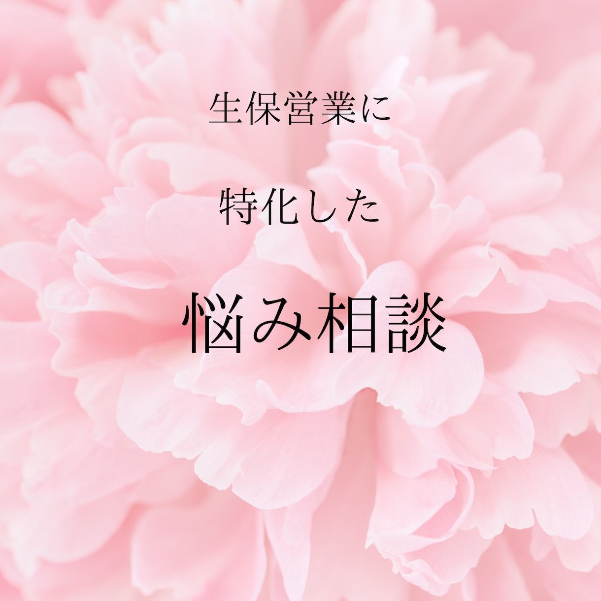 あなたの生保営業の悩み解決します 悩みが吹き飛び今すぐ実践したくなる！生保営業 イメージ1