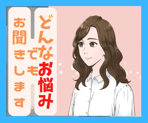 誰にも話せないお悩みなんでも　お聞きします 幸せってなんだろう？何のために生きてるんだろう？ イメージ1
