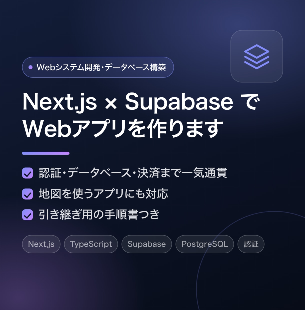 Next.jsとSupabaseでWeb開発します 認証・DB・決済まで一気通貫｜地図を使うアプリも対応 イメージ1