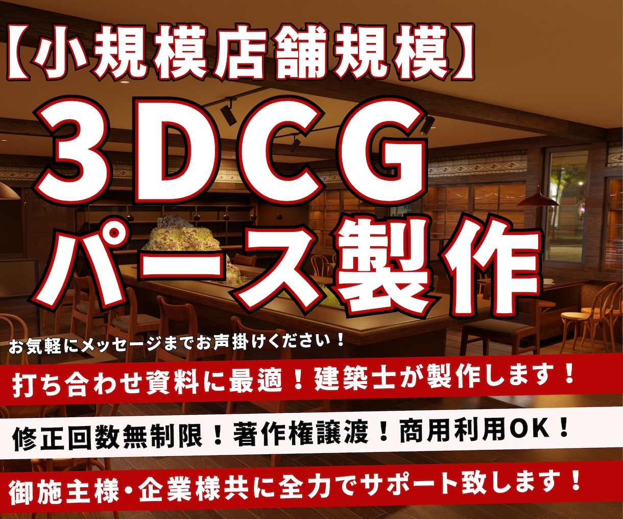 お打合せに適した3DCGパースを建築士が制作します 小規模店舗向けサービス★最短翌日納品★修正無制限★ イメージ1