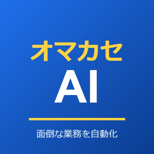 業務をAIで自動化できるか診断・設計します 棚卸し＋設計図1枚で「何が自動化できるか」にお答えします イメージ1