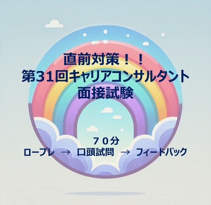 31回キャリコン面接試験のロープレ支援致します 口頭試問が苦手な人あつまれ！！ イメージ1