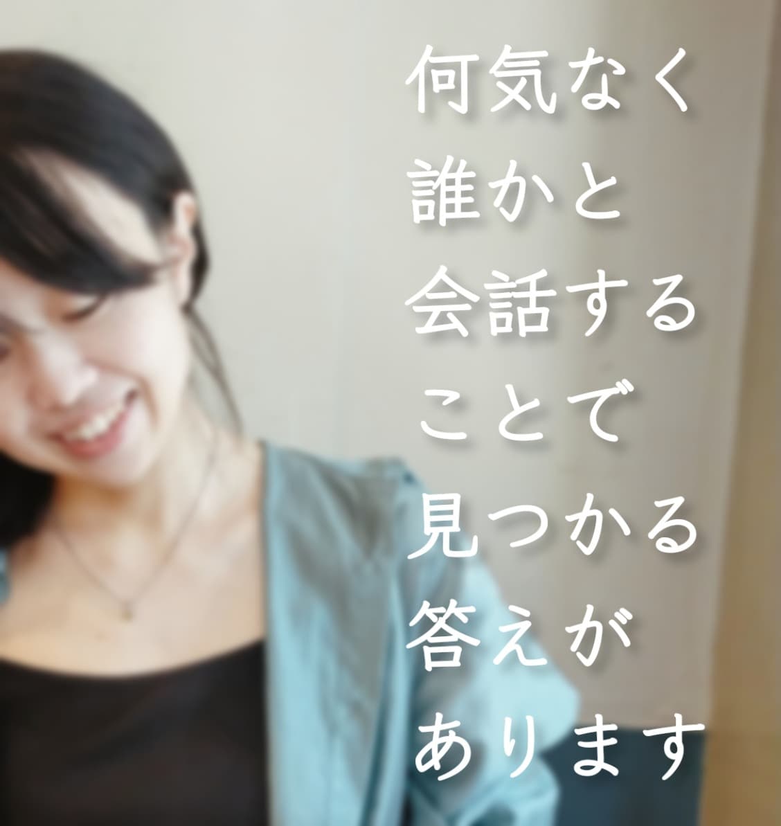 あなたの話を聴きます 言葉は自己表現。話したいと思ったら変化の時です イメージ2