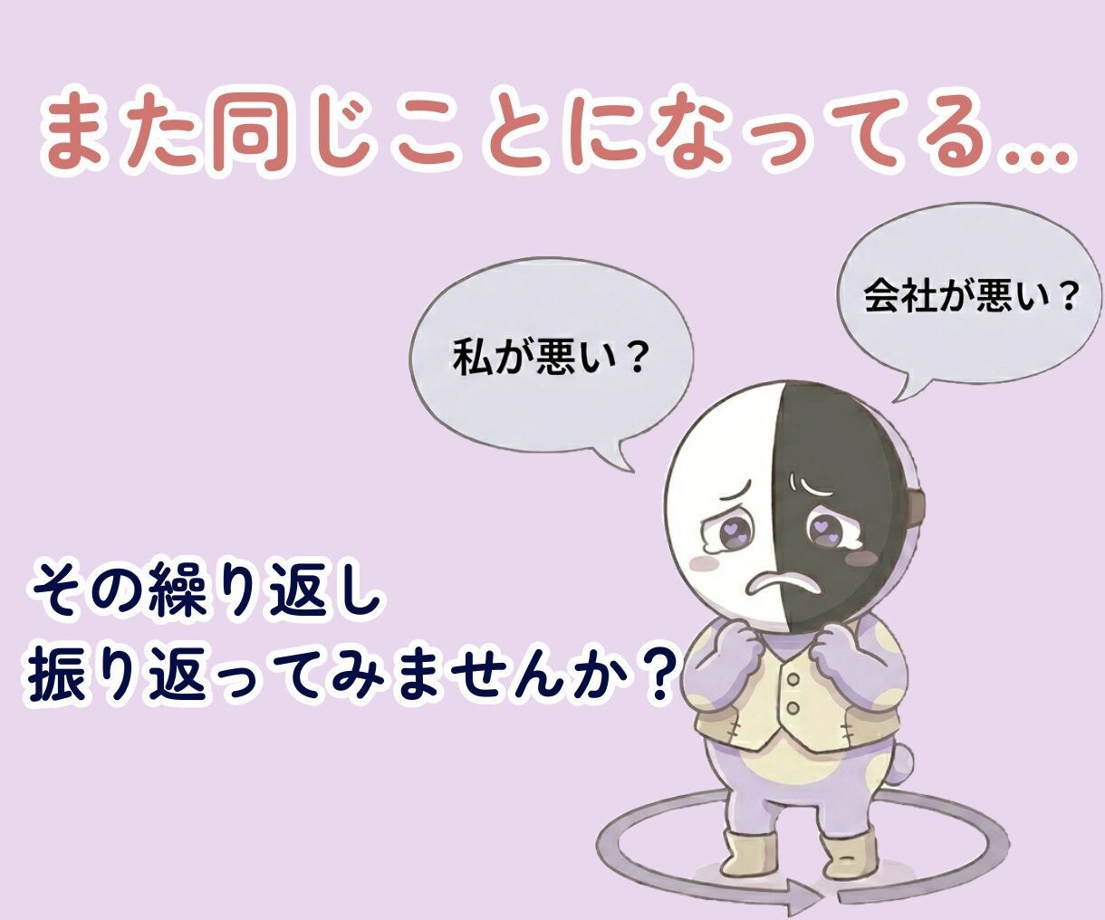 転職しても繰り返す職場の悩みを一緒に整理します また同じことになってる…その繰り返しを振り返ってみませんか？ イメージ1