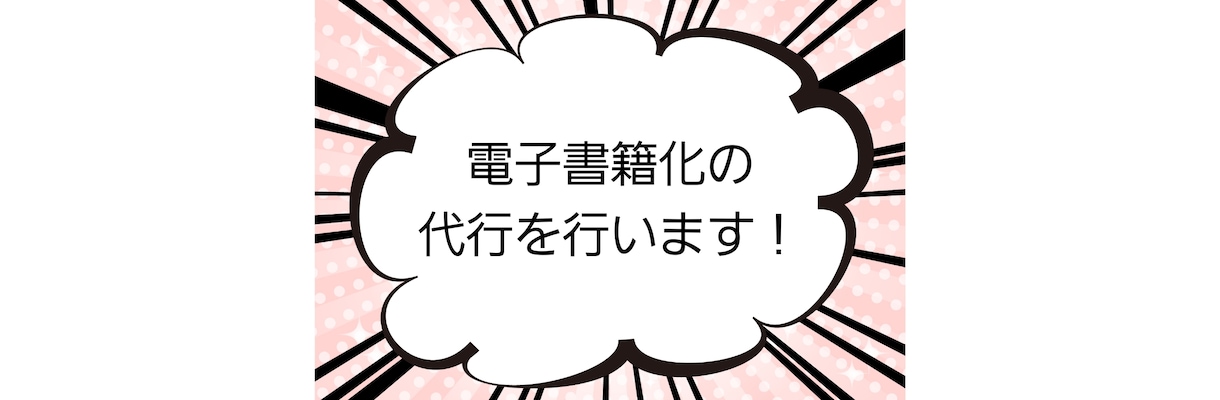 電子書籍の制作代行(epub形式化)いたします テキストの原稿データを電子書籍化(epub形式)いたします イメージ1