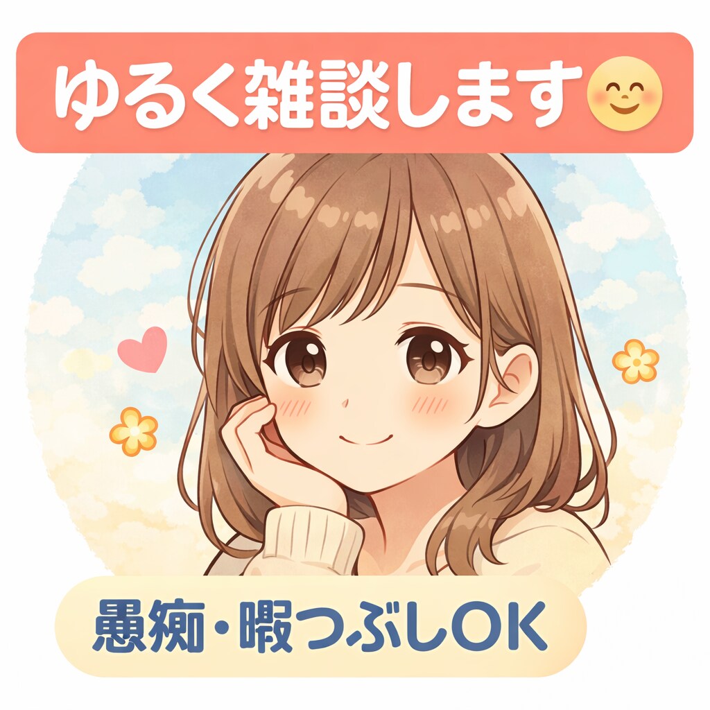 愚痴や暇つぶしOK。ゆるく雑談します 否定せずゆっくりお話聞きます。愚痴も大歓迎です イメージ1