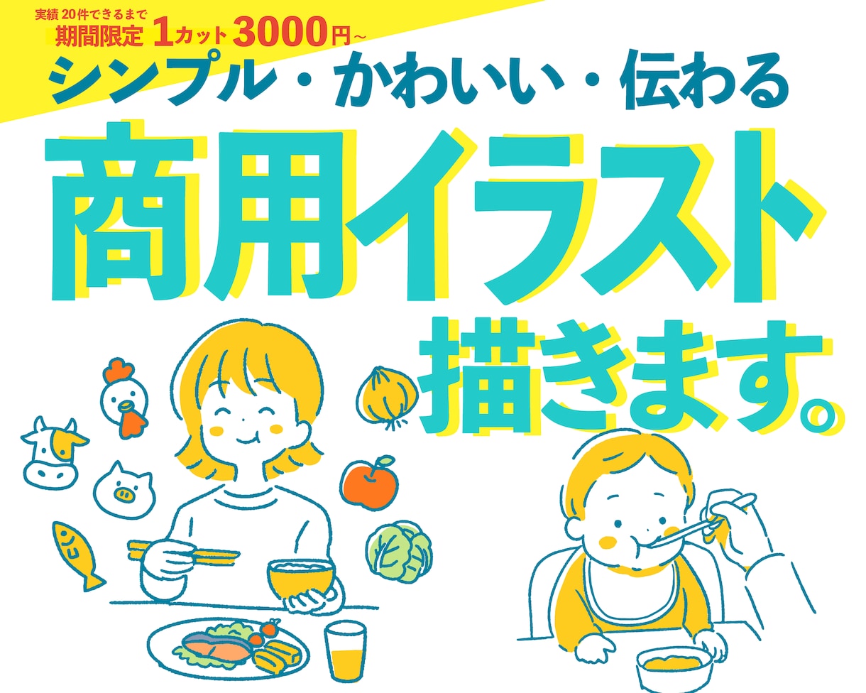 シンプルで可愛い！伝わる商用イラストを描きます 商用利用可能な高品質イラストを安い価格で提供します イメージ1
