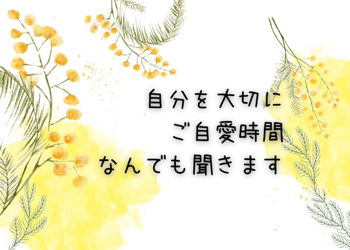誰かに話を聞いてほしい！そんな気持ちを受け止めます 話すこともあなたを整えるケアのひとつ♡ご自愛しましょ イメージ1
