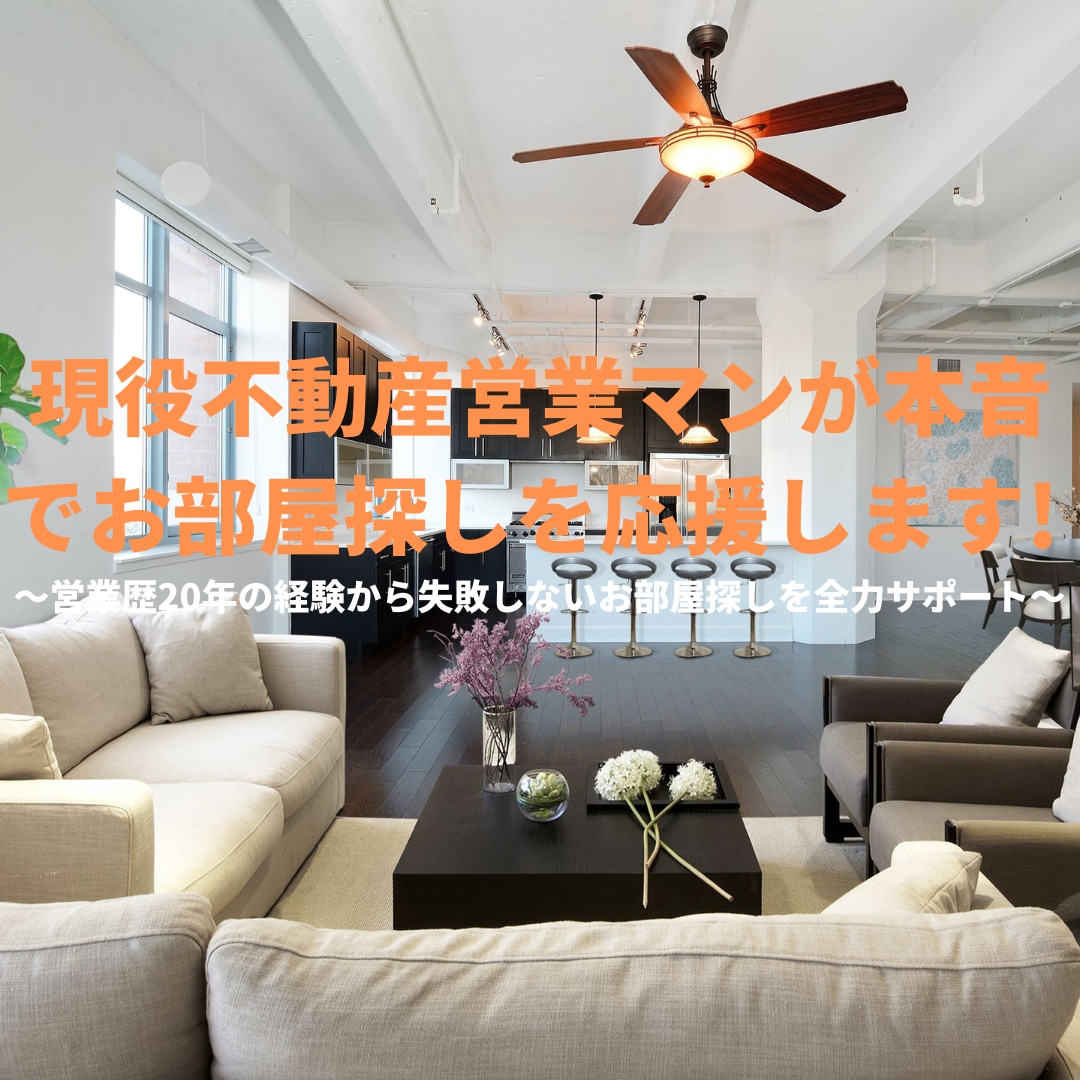 現役不動産営業マンが本音でお部屋探しを応援します ～営業歴20年の経験から失敗しないお部屋探しを全力サポート～ イメージ1