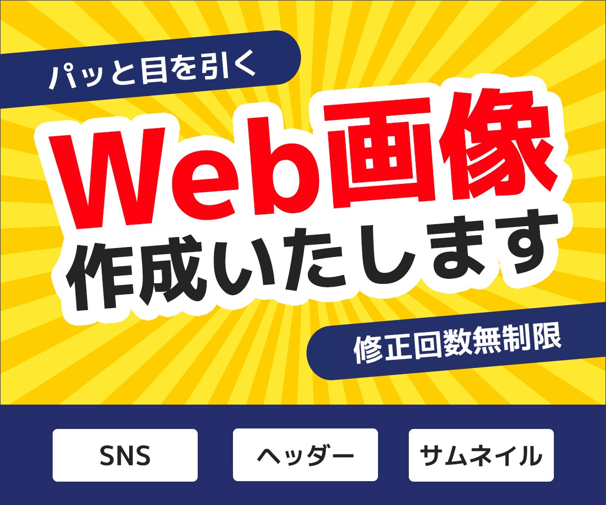 修正無制限！Web画像の作成をいたします 広告・サムネイル・SNS投稿用画像などをデザインいたします！ イメージ1