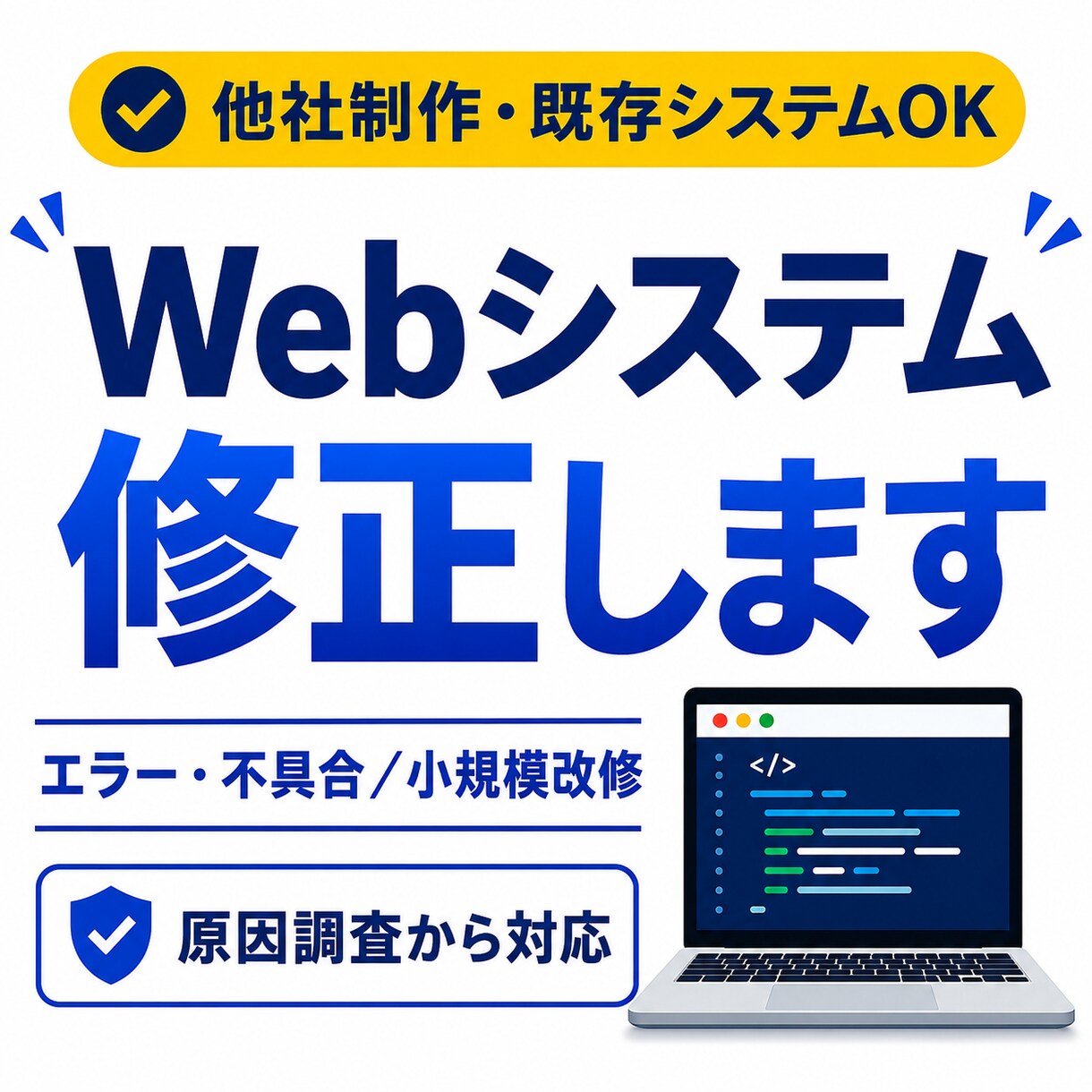 既存Webシステムの不具合・小規模改修に対応します 担当者不在のコードもOK｜原因調査から丁寧に対応 イメージ1