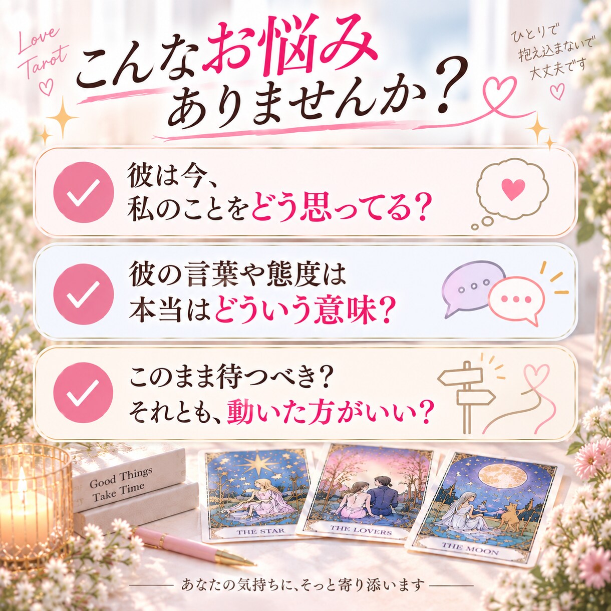 このまま信じていい？彼の本音を占います ～不安なまま待ち続ける恋から抜け出しませんか イメージ2
