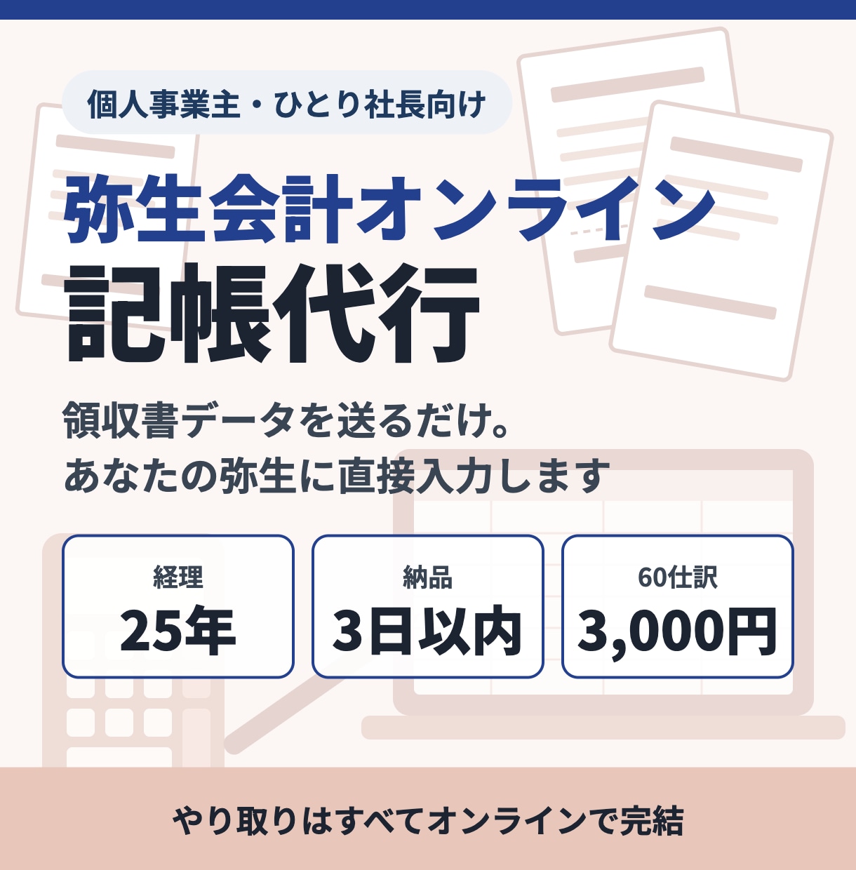 個人・ひとり社長の弥生会計記帳を代行します 経理25年。データを送るだけ、弥生会計オンラインに入力 イメージ1