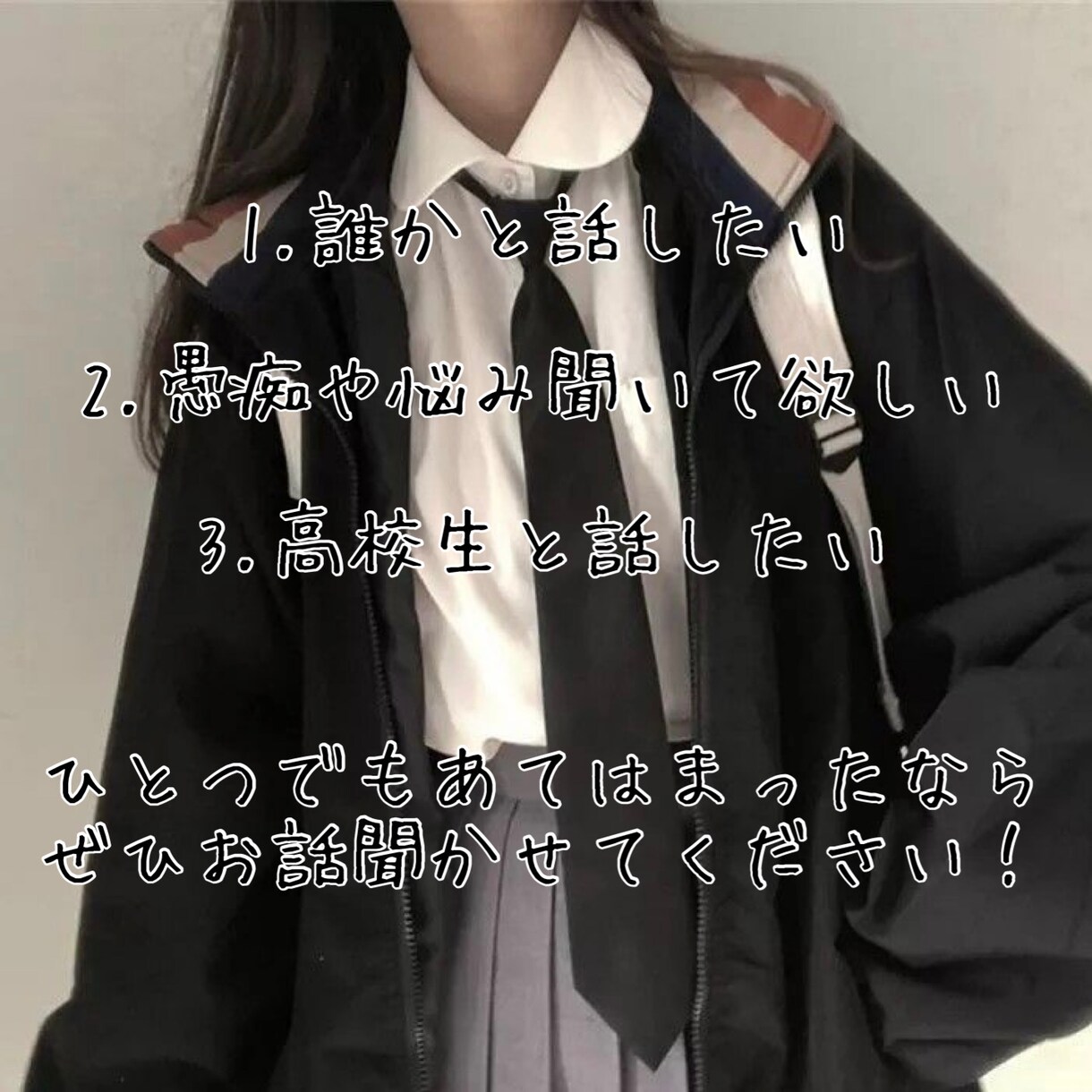 現役高校生があなたとお話します 悩みや雑談なんでも聞きます*ˊᵕˋ* イメージ1