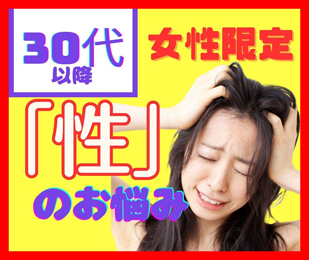 電話・30代～女性・言えない「性」悩みお聴きします 【トラウマ経験者】現役看護師が秘密厳守・あなたに寄り添います イメージ1
