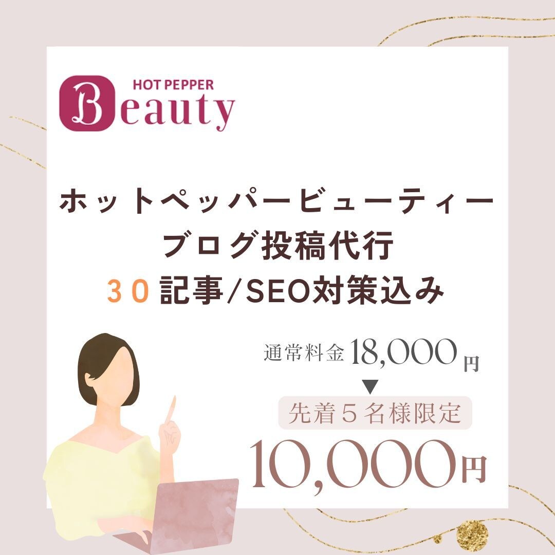 ホットペッパービューティーのブログ代筆します 美容サロン運営本部勤務歴10年の私がプロ目線で作成 イメージ1