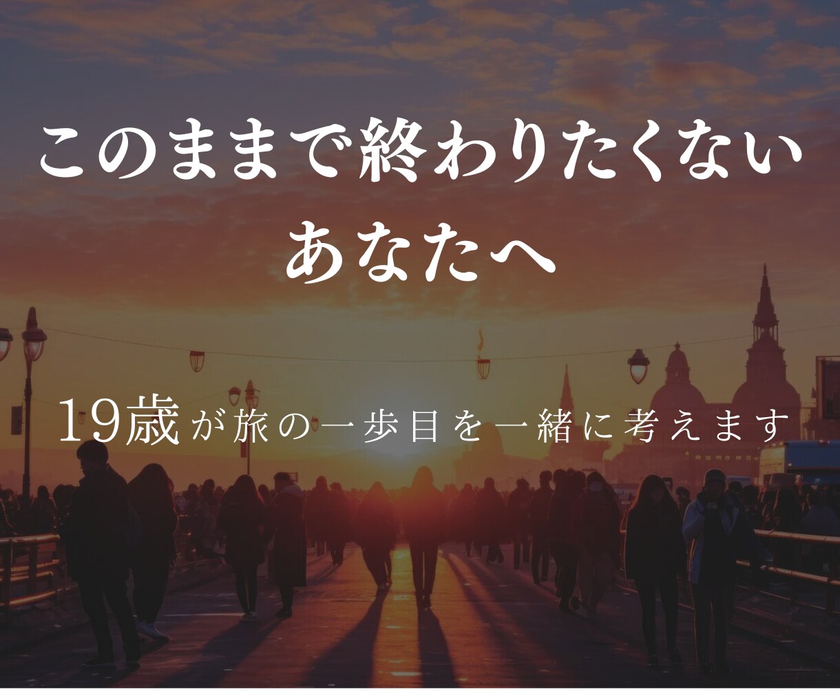 外の世界に飛び出したい若者の一歩目、壁打ちします このまま終わりたくないあなたへ。今その一歩を踏み出しましょう イメージ1