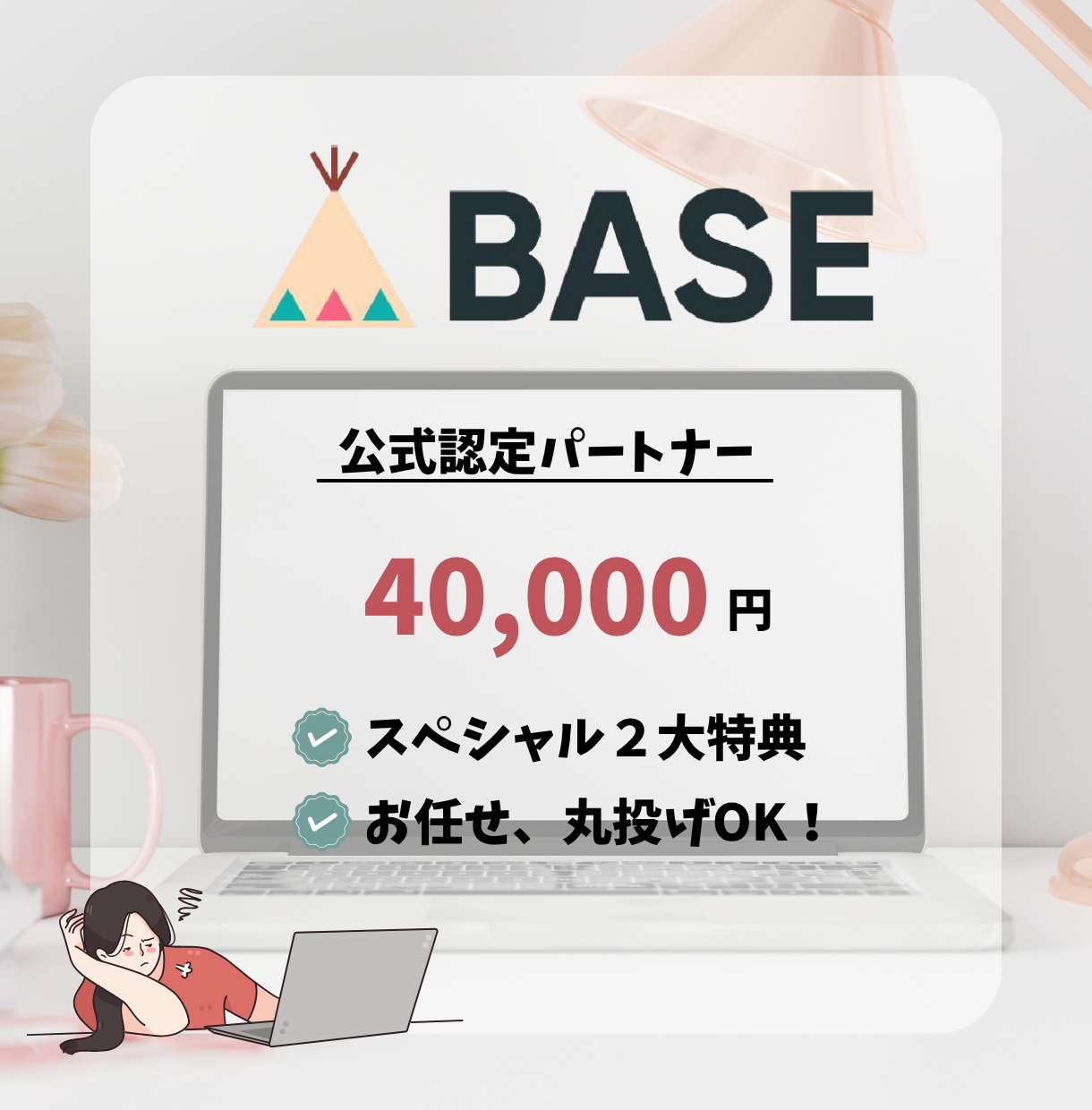 BASE（ベイス）でネットショップを作ります BASEオフィシャルパートナーが作成！！ イメージ1
