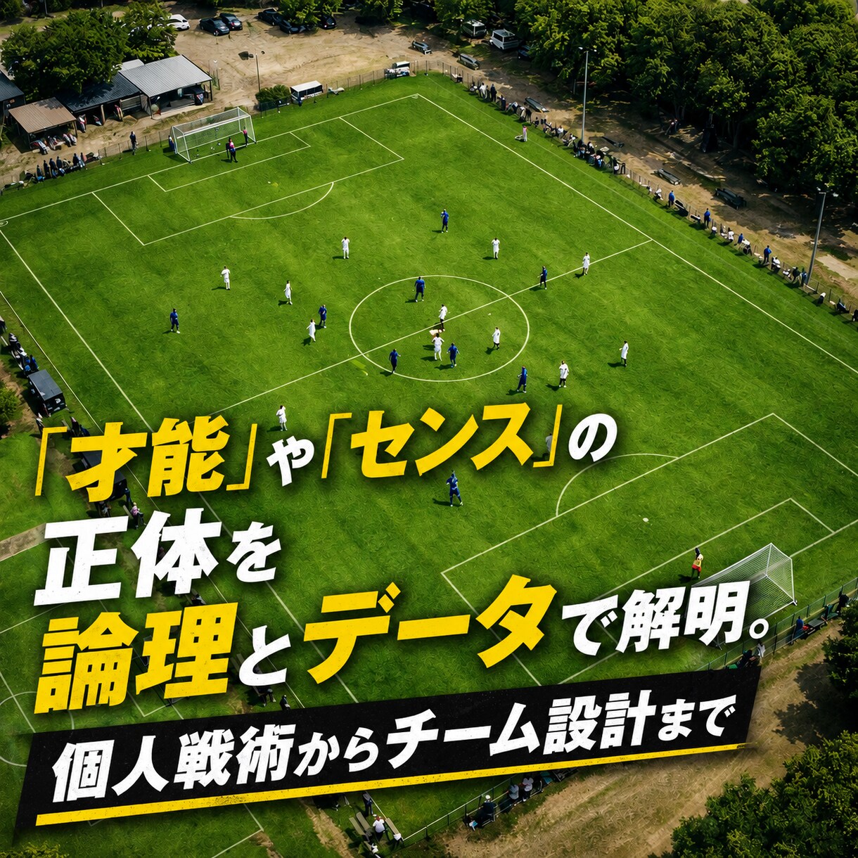 サッカーOS②｜個人のプレー優先順位を攻略します ピッチでの迷いを消す。攻守の「優先順位」を完全言語化します イメージ5