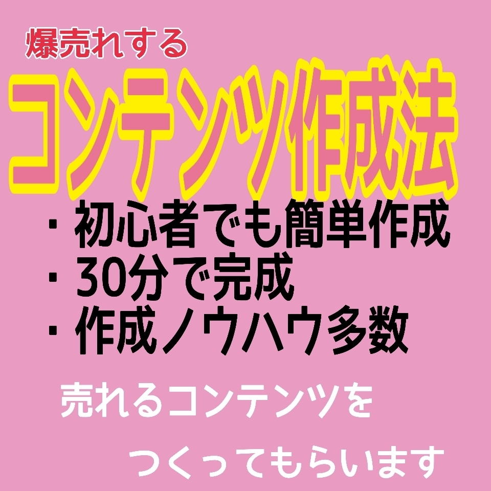 爆売れするコンテンツ作成のノウハウ教えます 初心者でも本当に簡単に作成できる裏技 イメージ1