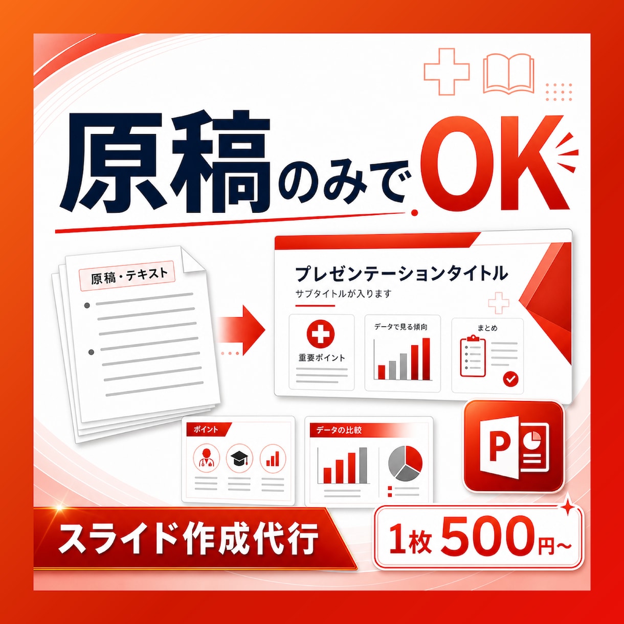 忙しい方向け！原稿からパワポ資料を作成します 1枚500円〜！営業・研修・セミナー資料などスライド化します イメージ1