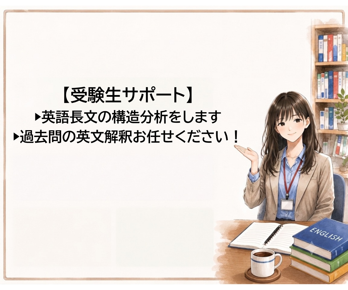 受験英語▶英語長文のSVOC・構造分析をします 塾講師歴7年の私が、英語の苦手克服特訓をサポートします イメージ1