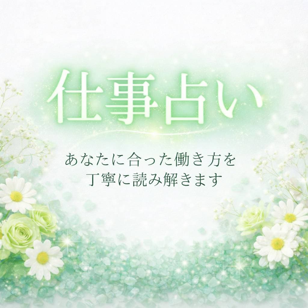 仕事のお悩みをタロットで丁寧に読み解きます 迷っている仕事の方向性を整理します イメージ1