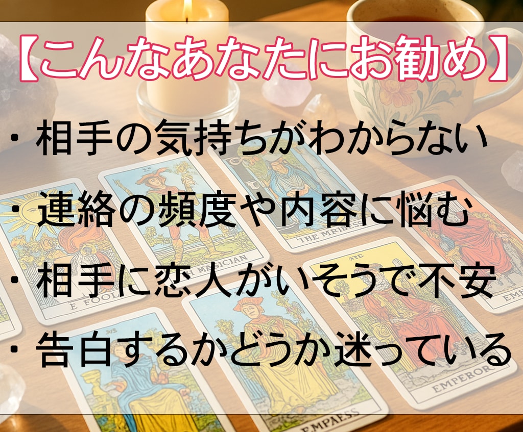 その片思い、霊視タロットで【恋愛成就】へと導きます 相手の気持ちと二人の未来を、霊視タロットと心理学で鑑定します イメージ2