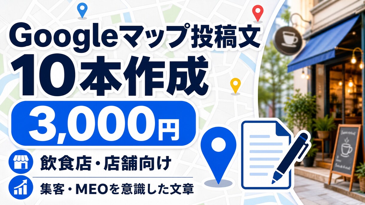 Googleマップ投稿文10本作りますます 飲食店・店舗向け｜MEO、AEOを意識した集客投稿を作成 イメージ1