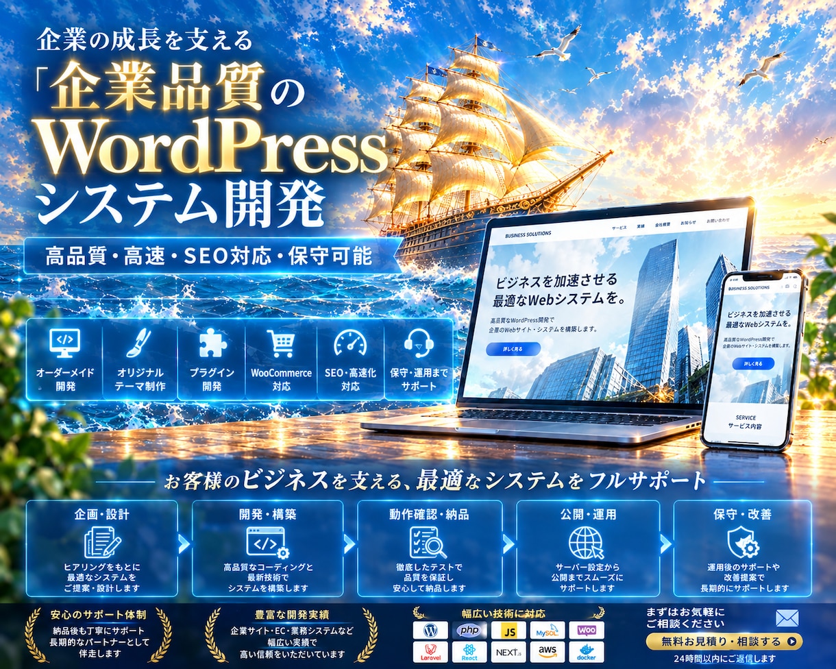 WordPressシステムを高品質に開発します 企業品質・高速・SEO対応・保守可能 イメージ1