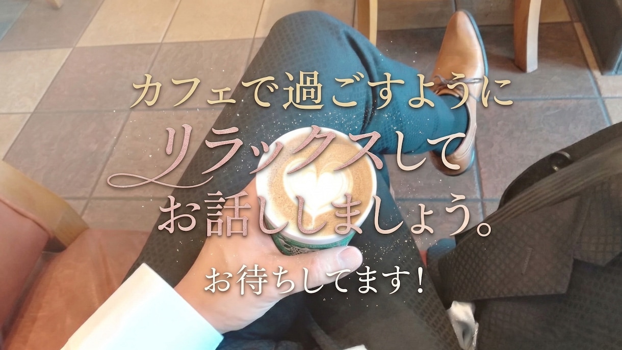 IT20年｜Webデザイナーが雑談・愚痴聞きます 5分OK／仕事・恋愛・家族・人間関係…秘密の話も友達感覚で！ イメージ10