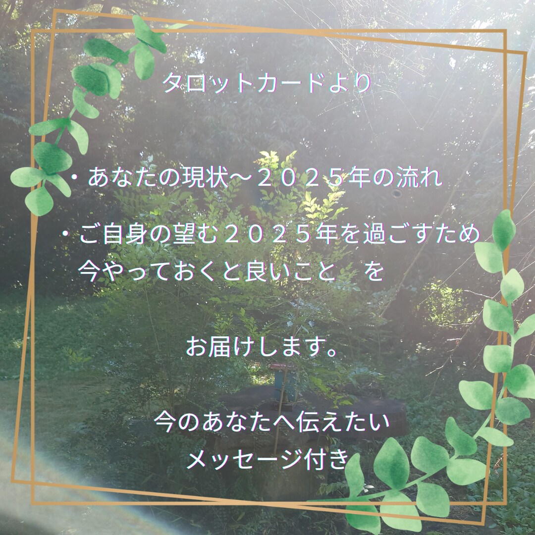 2024年中に今やっておくといいことお伝えします より良い2025年を迎えるために【期間限定】 イメージ2